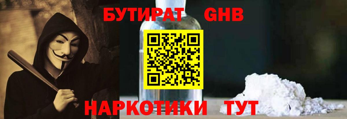 Котельники  Бутират бутандиол  Бутират  Вход с VPN 