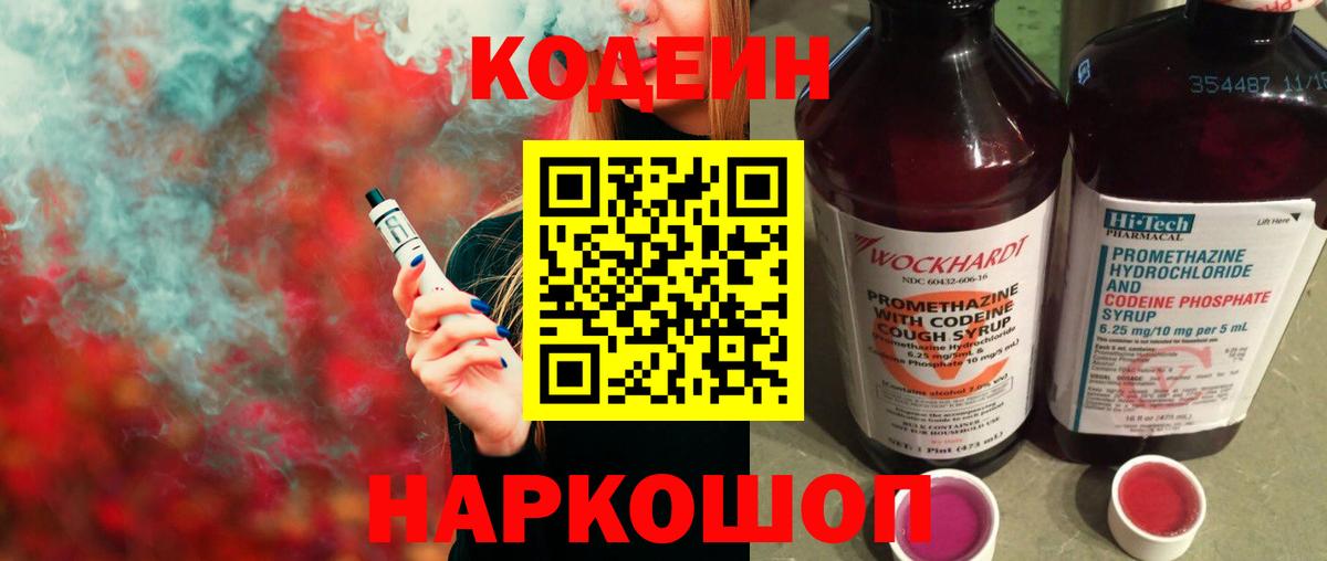 Codein Purple Drank  Вход с VPN  Котельники  Кодеиновый сироп Lean Purple Drank 